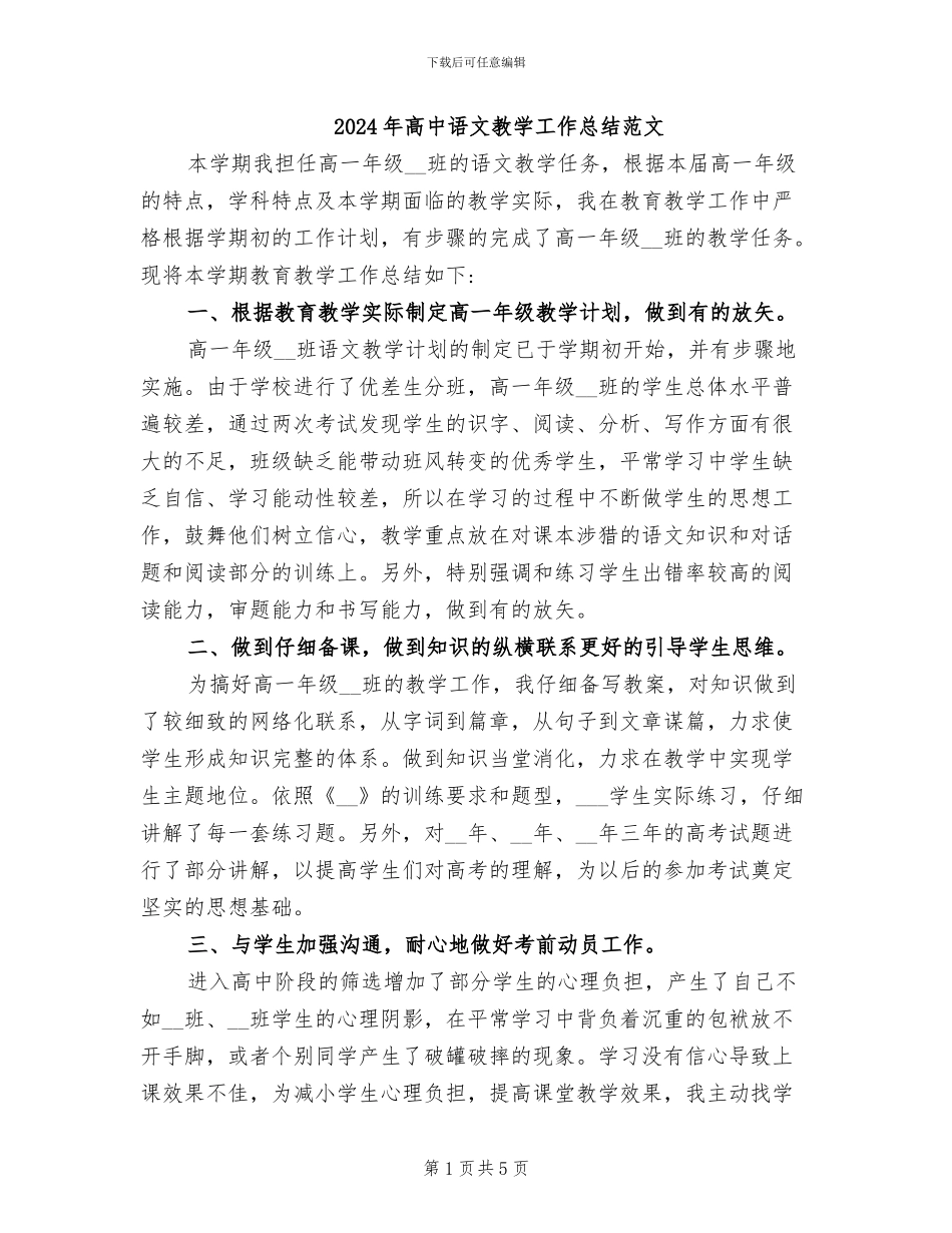 2024年高中语文教学工作总结范文_第1页