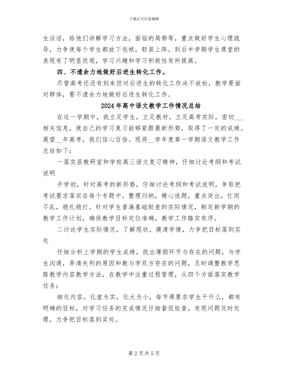 2024年高中语文教学工作总结范文_第2页