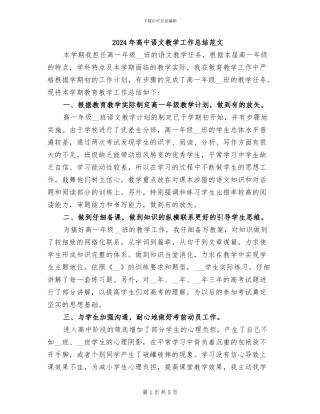 2024年高中语文教学工作总结范文