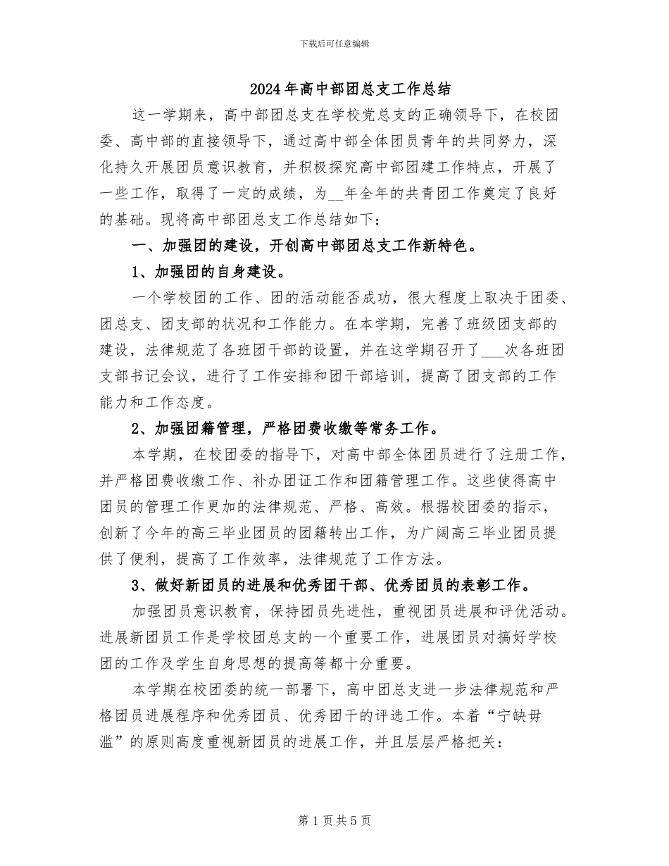 2024年高中部团总支工作总结_第1页