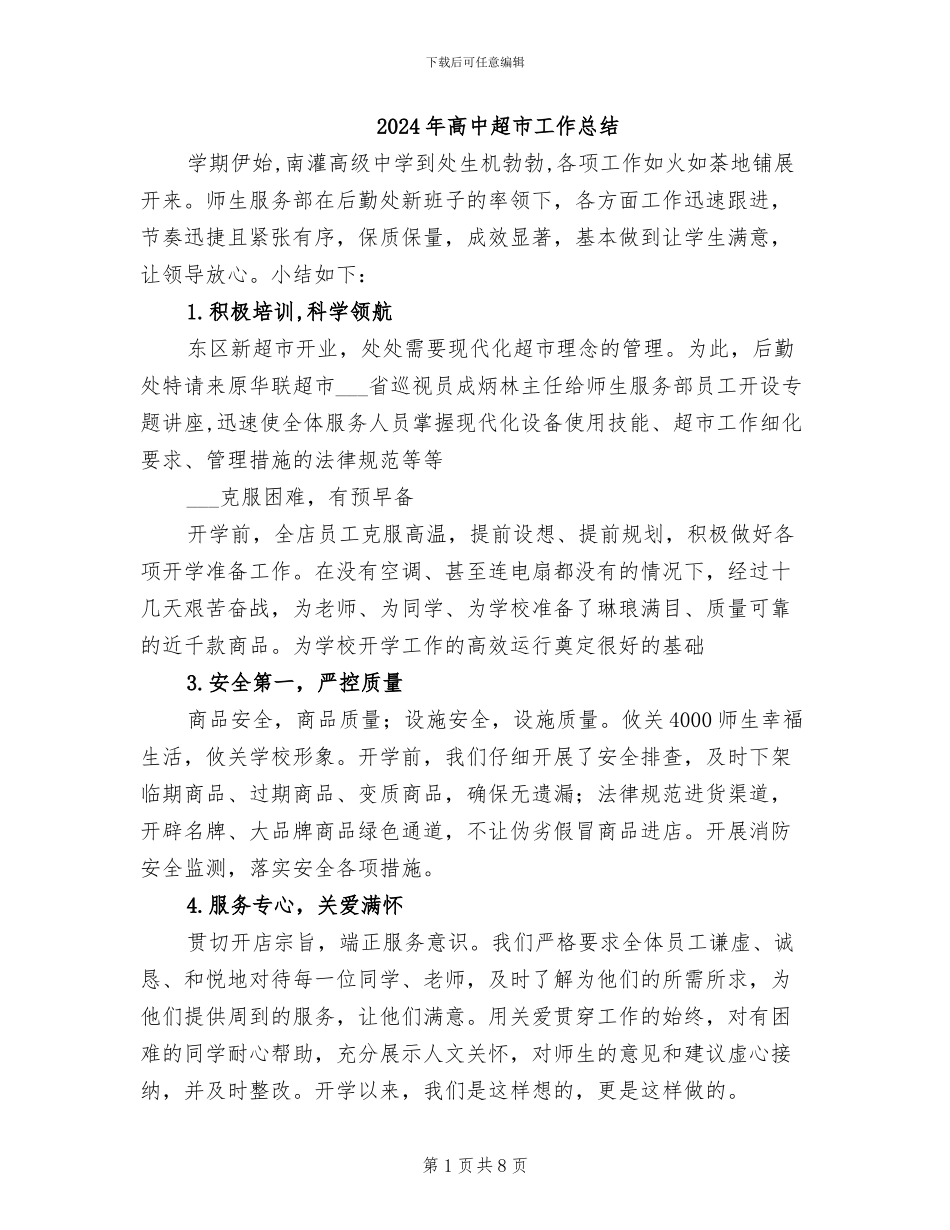 2024年高中超市工作总结_第1页