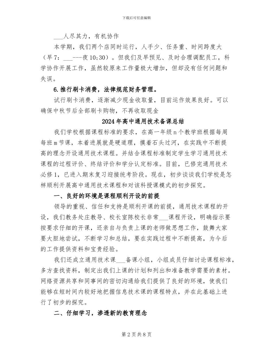 2024年高中超市工作总结_第2页