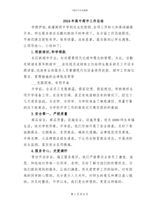 2024年高中超市工作总结