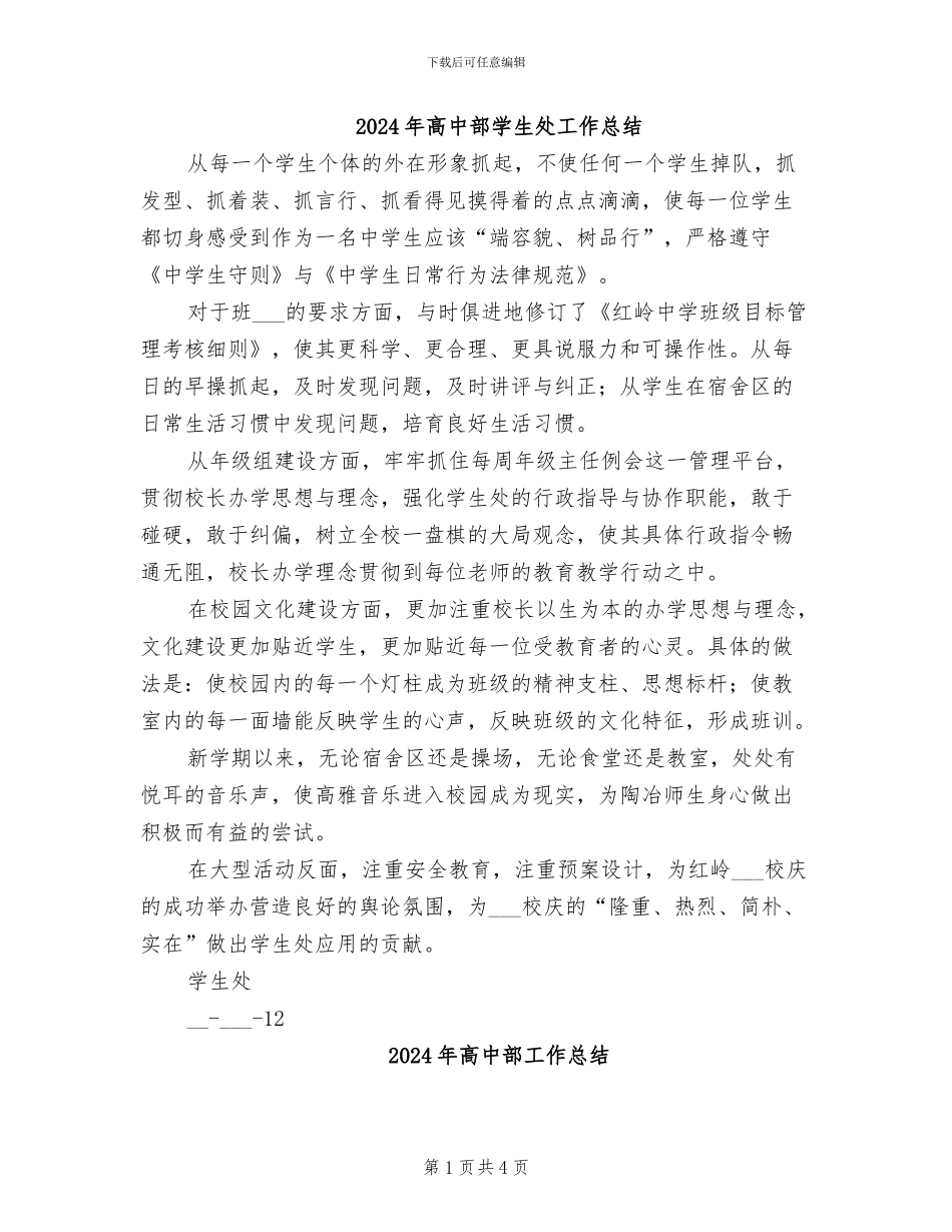 2024年高中部学生处工作总结_第1页