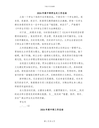 2024年高中部学生处工作总结