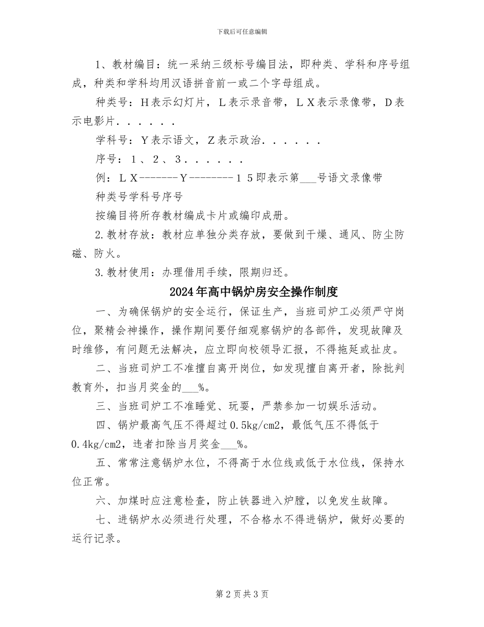 2024年高中部电教设备和教材的管理制度_第2页