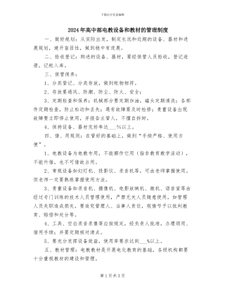 2024年高中部电教设备和教材的管理制度