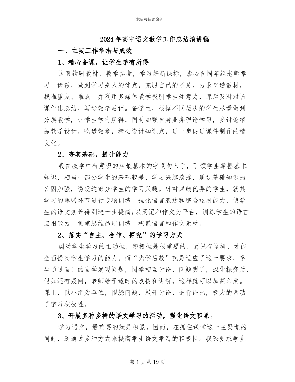 2024年高中语文教学工作总结演讲稿_第1页