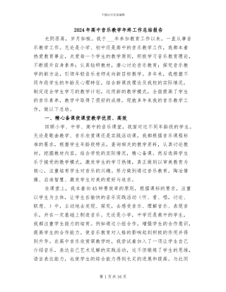 2024年高中音乐教学年终工作总结报告