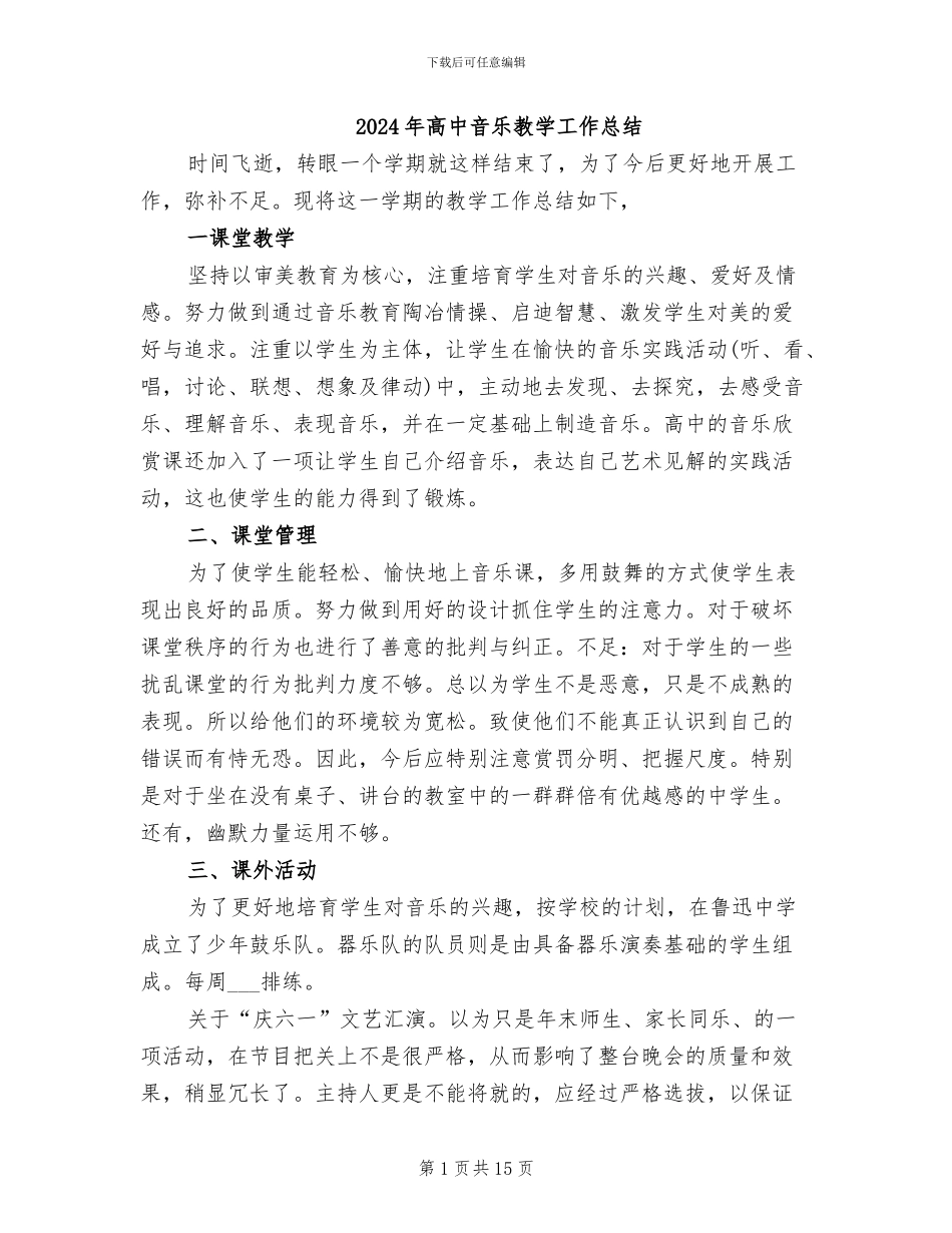 2024年高中音乐教学工作总结_第1页