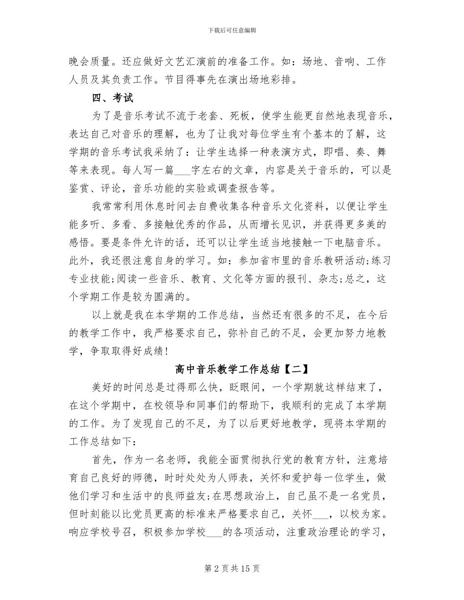 2024年高中音乐教学工作总结_第2页