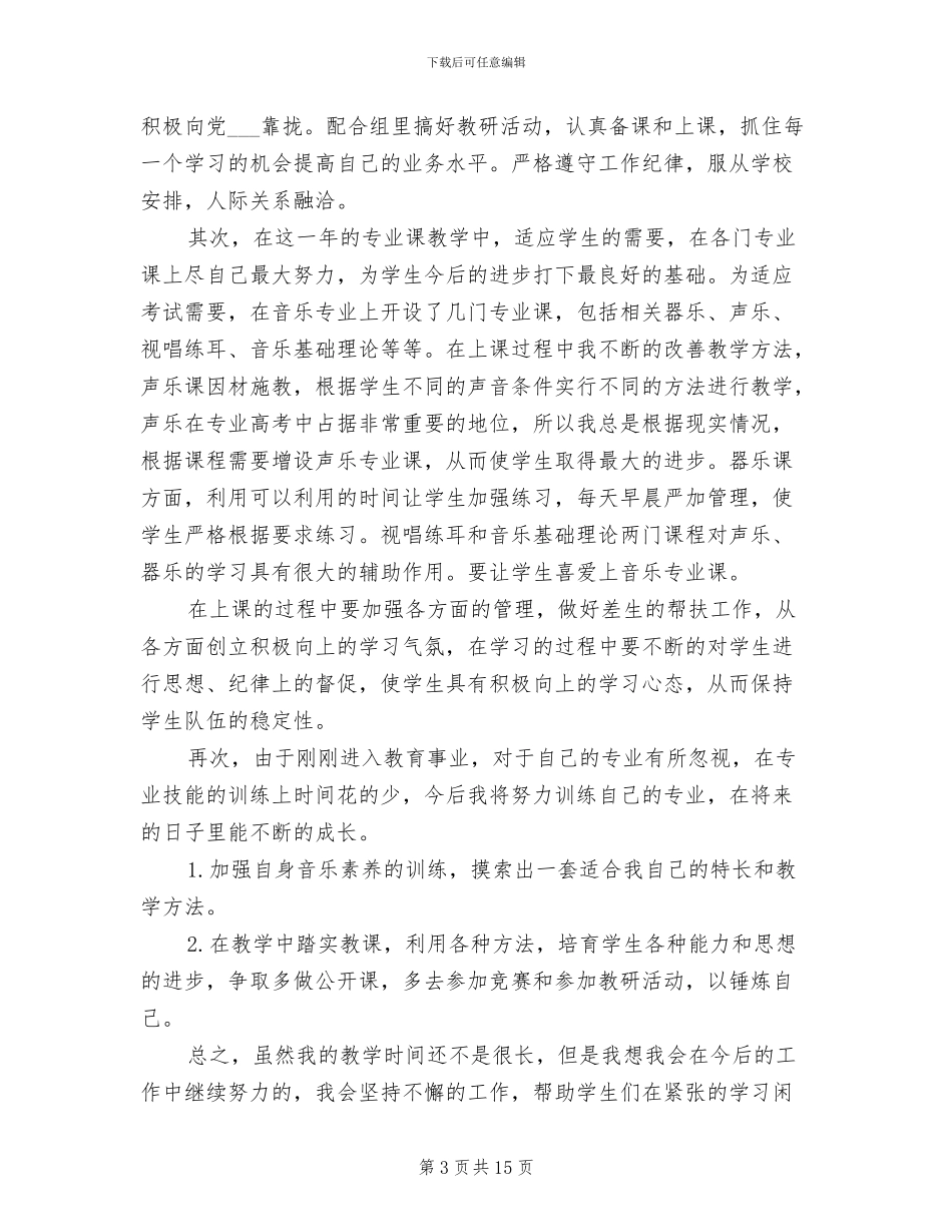 2024年高中音乐教学工作总结_第3页