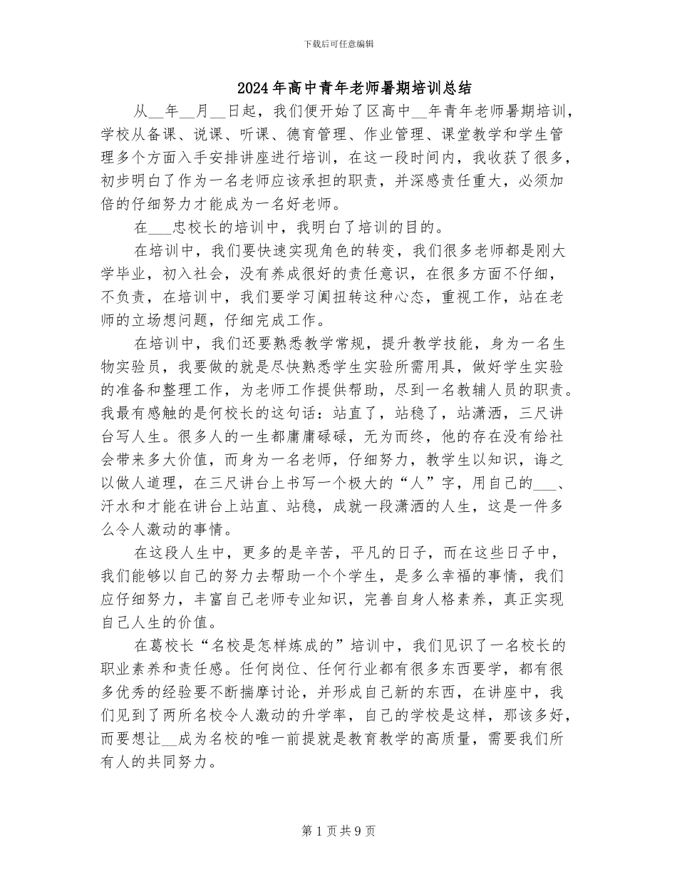 2024年高中青年教师暑期培训总结_第1页