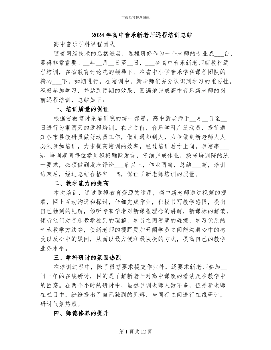 2024年高中音乐新教师远程培训总结_第1页