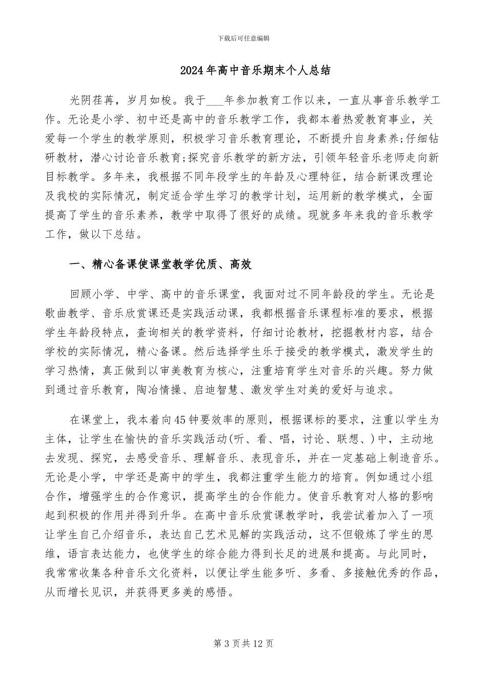 2024年高中音乐新教师远程培训总结_第3页