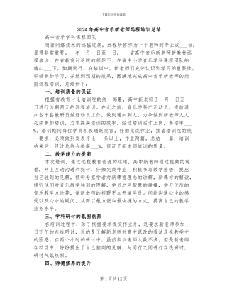 2024年高中音乐新教师远程培训总结