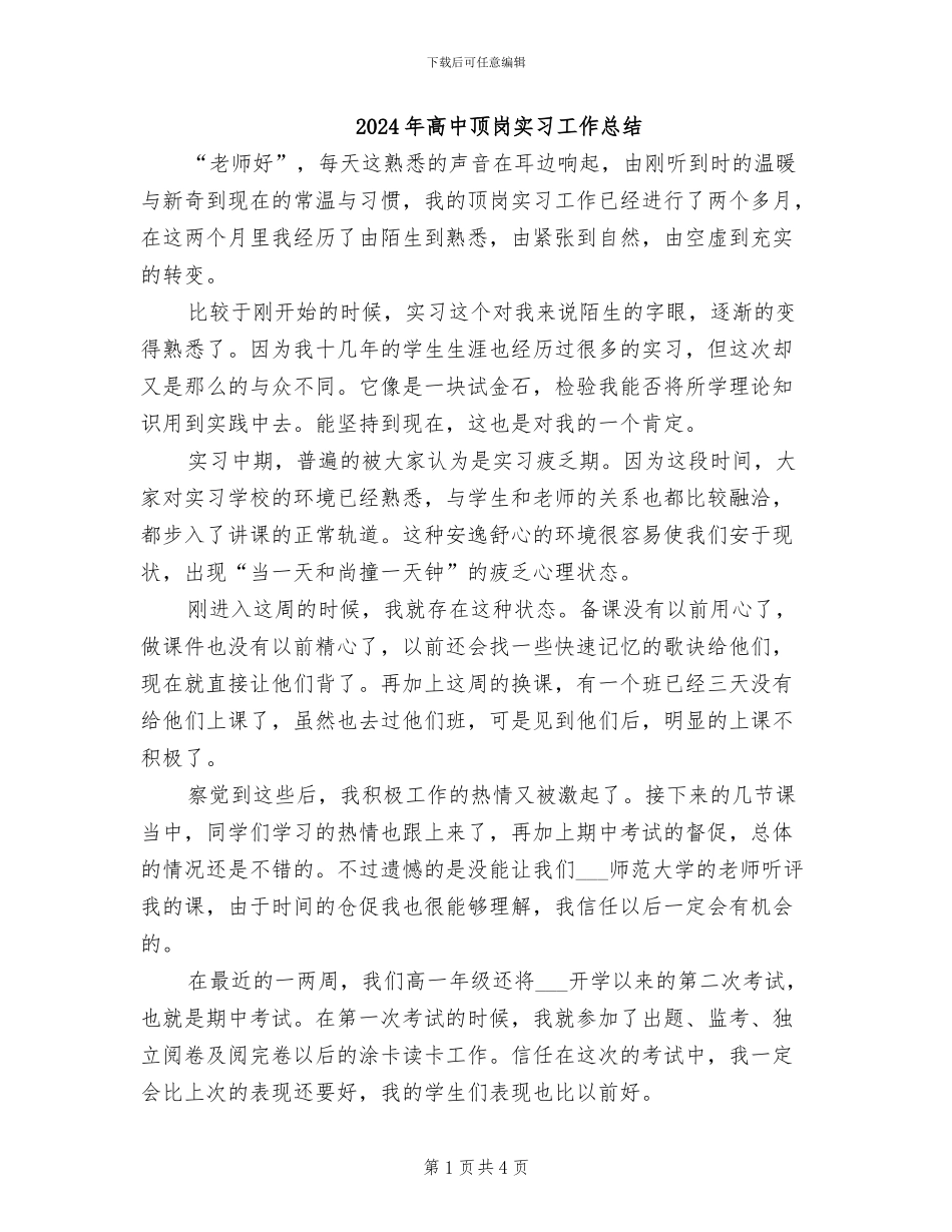 2024年高中顶岗实习工作总结_第1页