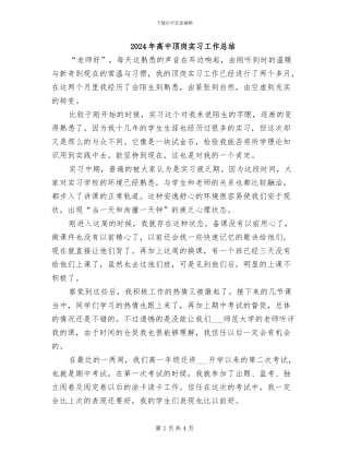 2024年高中顶岗实习工作总结