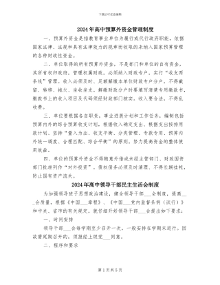 2024年高中预算外资金管理制度