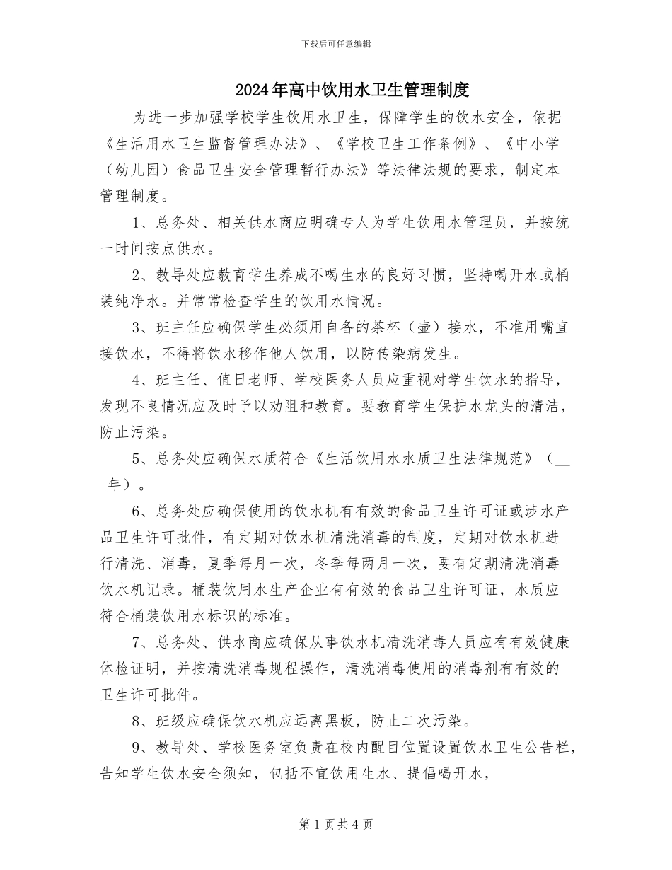 2024年高中饮用水卫生管理制度_第1页
