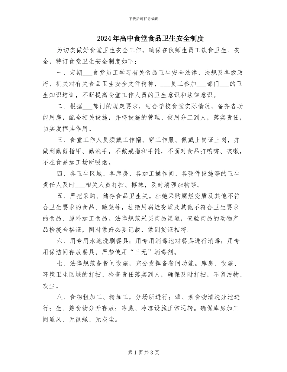 2024年高中食堂食品卫生安全制度_第1页