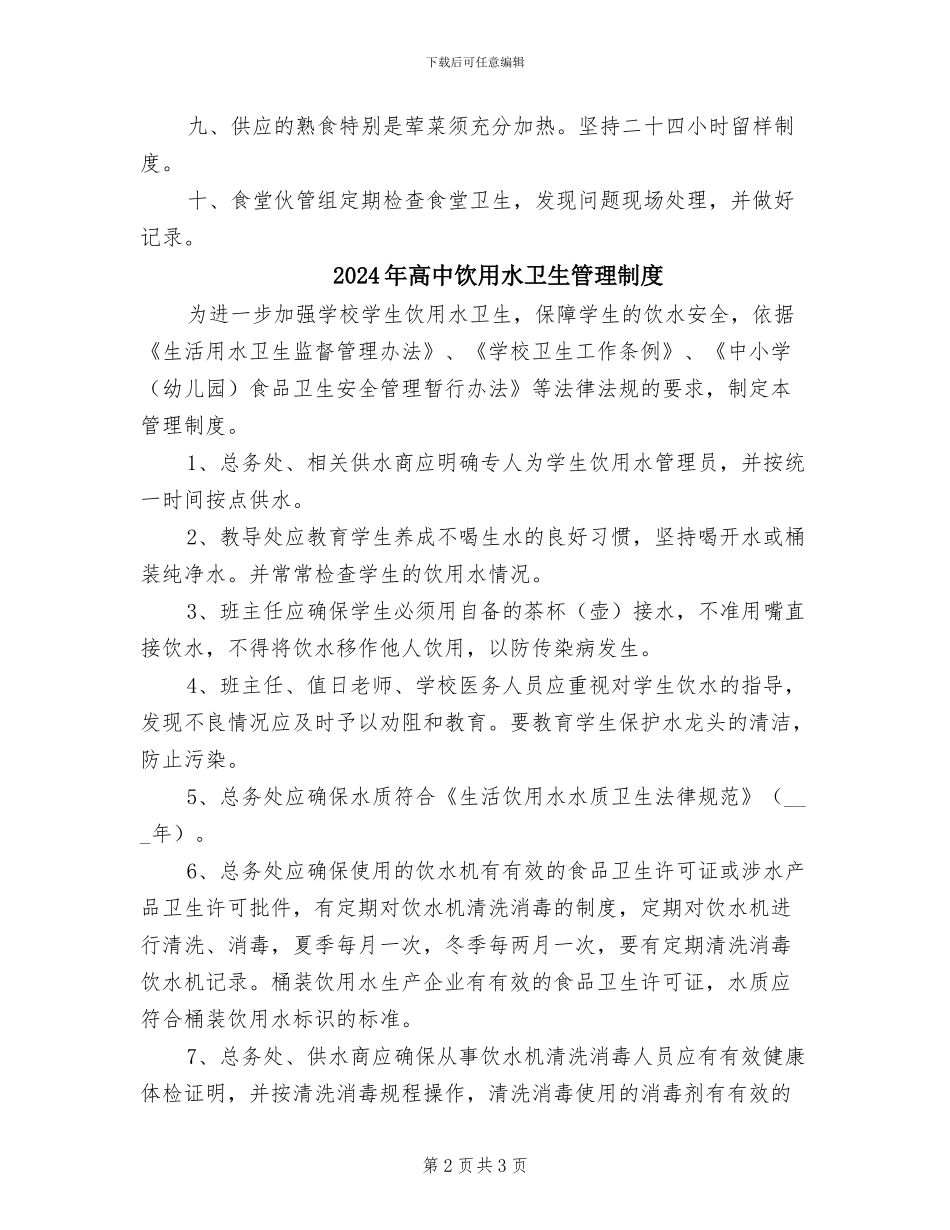 2024年高中食堂食品卫生安全制度_第2页