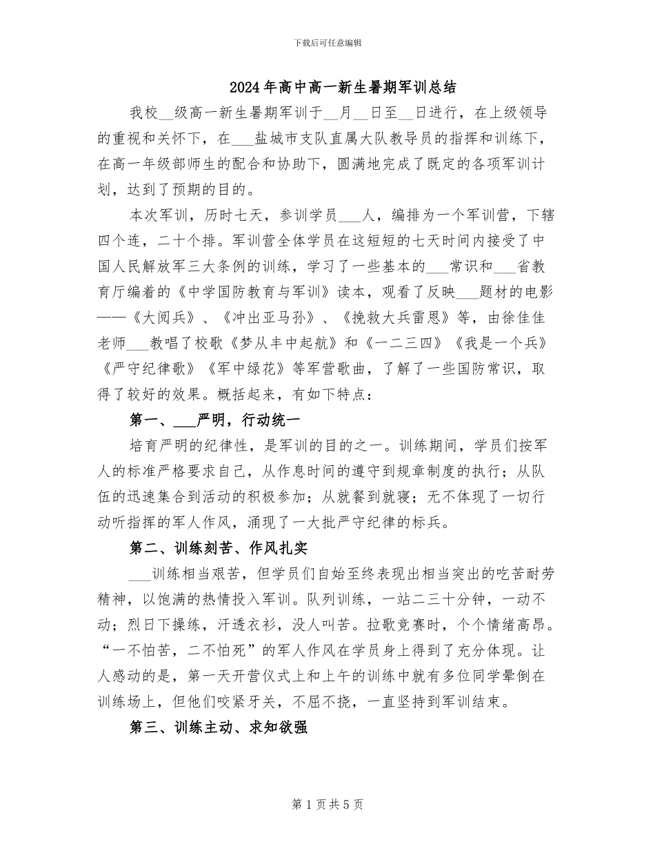 2024年高中高一新生暑期军训总结_第1页