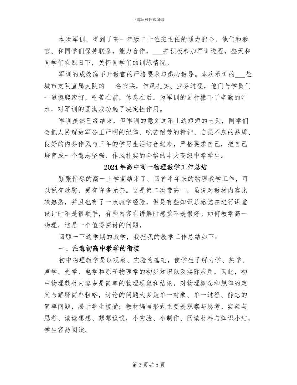2024年高中高一新生暑期军训总结_第3页