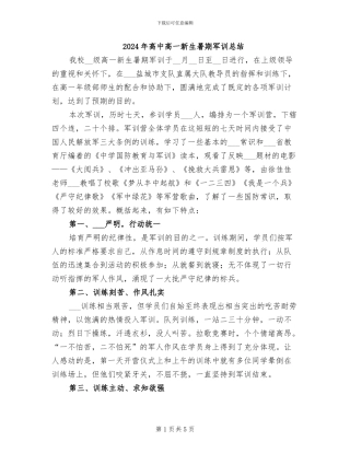 2024年高中高一新生暑期军训总结