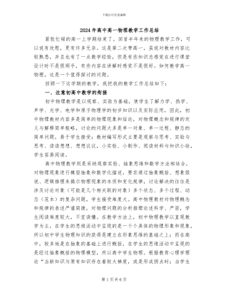 2024年高中高一物理教学工作总结