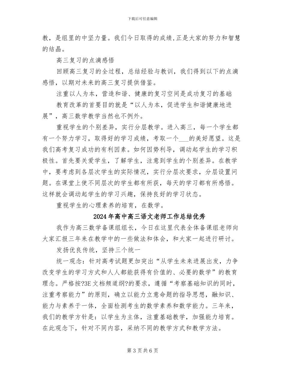 2024年高中高三语文教师工作总结_第3页