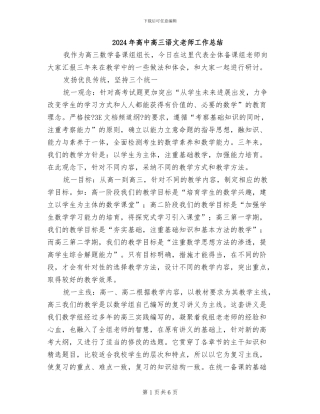 2024年高中高三语文教师工作总结