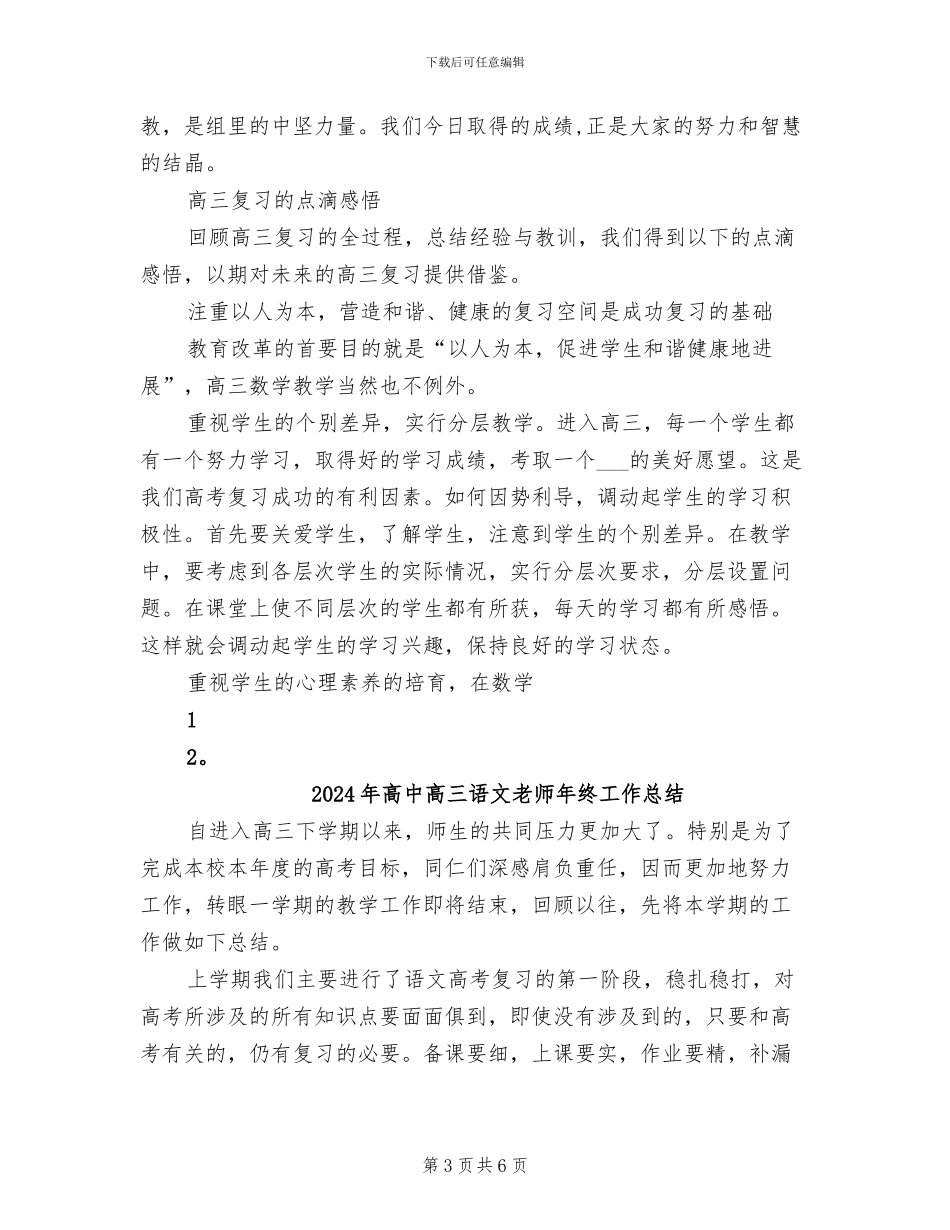 2024年高中高三语文教师工作总结模版_第3页