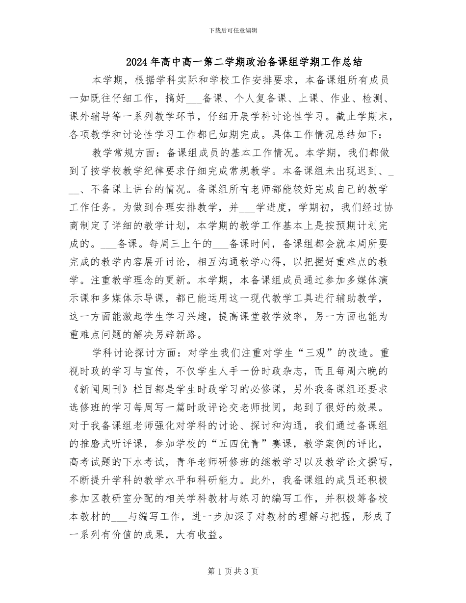 2024年高中高一第二学期政治备课组学期工作总结_第1页