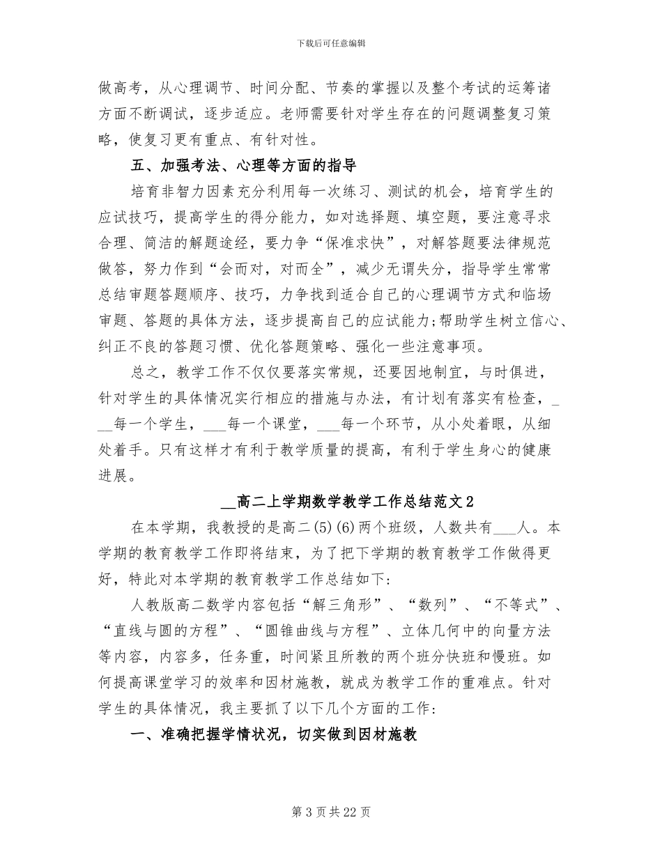 2024年高二上学期数学教学工作总结_第3页