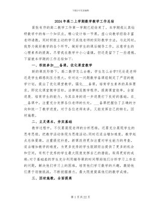 2024年高二上学期数学教学工作总结