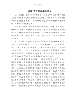 2024年高中高效课堂观课总结