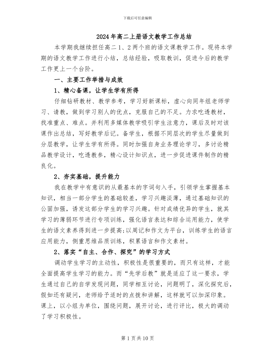 2024年高二上册语文教学工作总结_第1页