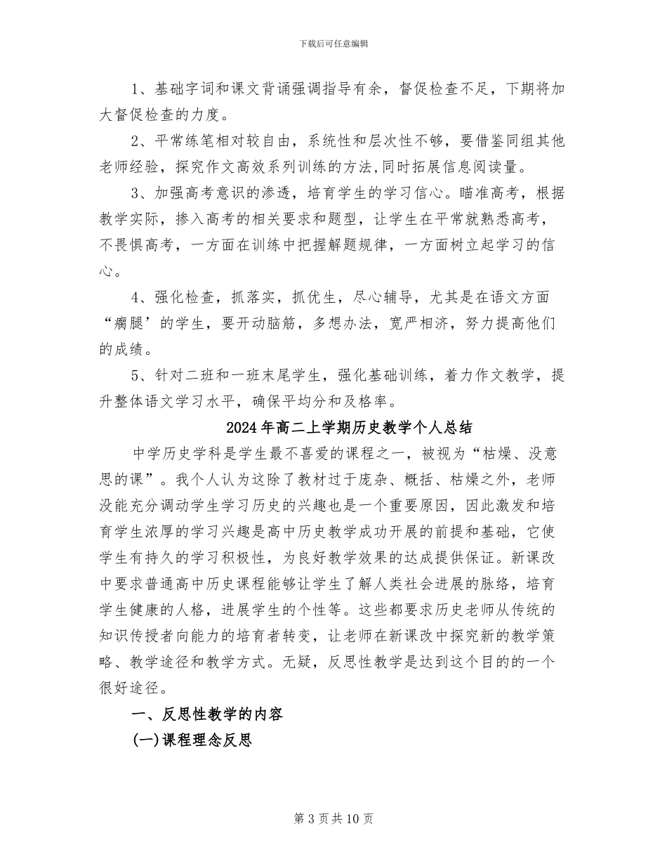 2024年高二上册语文教学工作总结_第3页