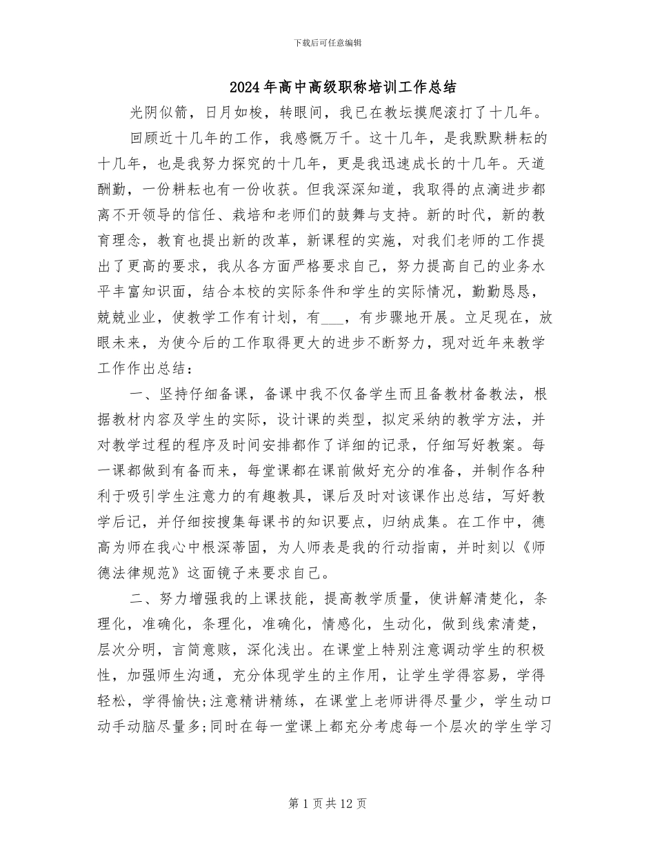 2024年高中高级职称培训工作总结_第1页