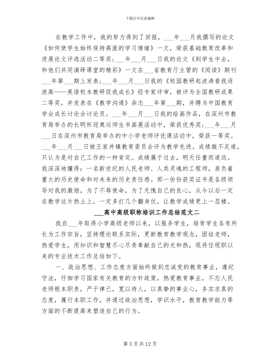 2024年高中高级职称培训工作总结_第3页