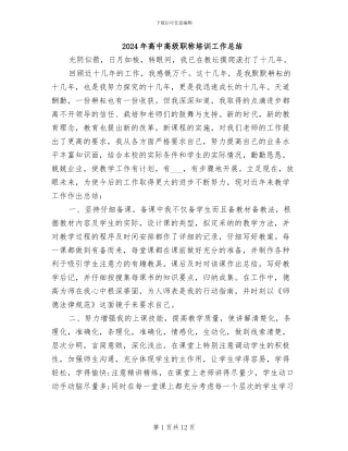 2024年高中高级职称培训工作总结