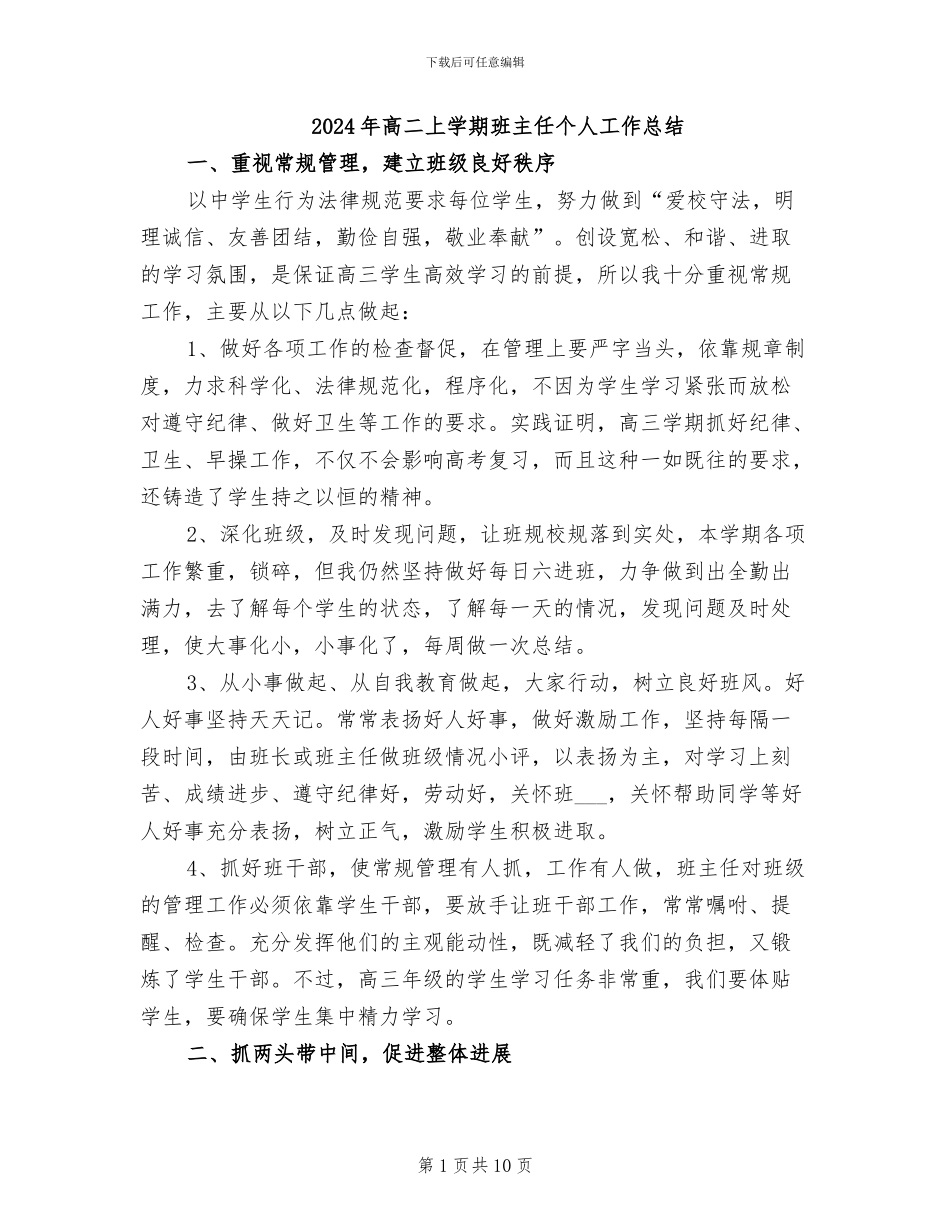 2024年高二上学期班主任个人工作总结_第1页