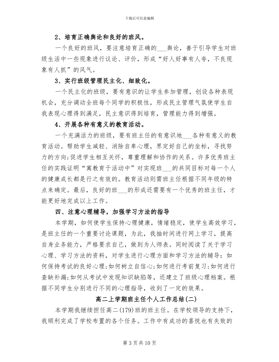 2024年高二上学期班主任个人工作总结_第3页