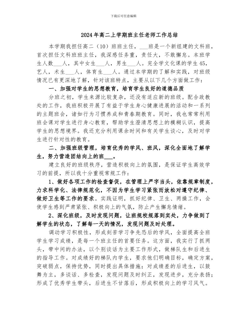 2024年高二上学期班主任教师工作总结_第1页