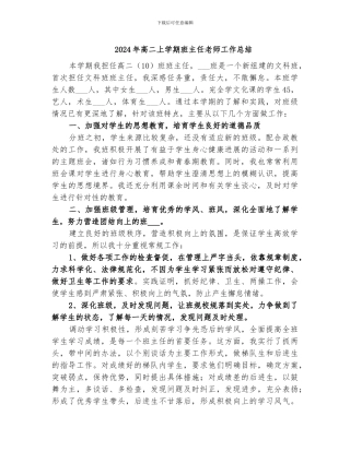 2024年高二上学期班主任教师工作总结
