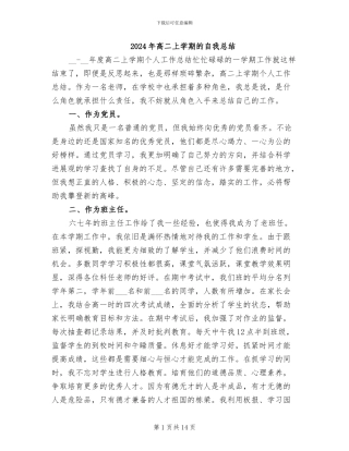 2024年高二上学期的自我总结