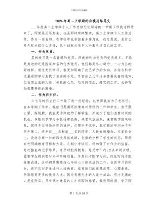 2024年高二上学期的自我总结范文