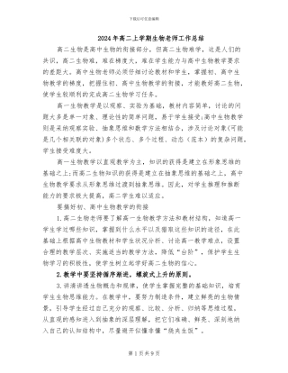2024年高二上学期生物教师工作总结