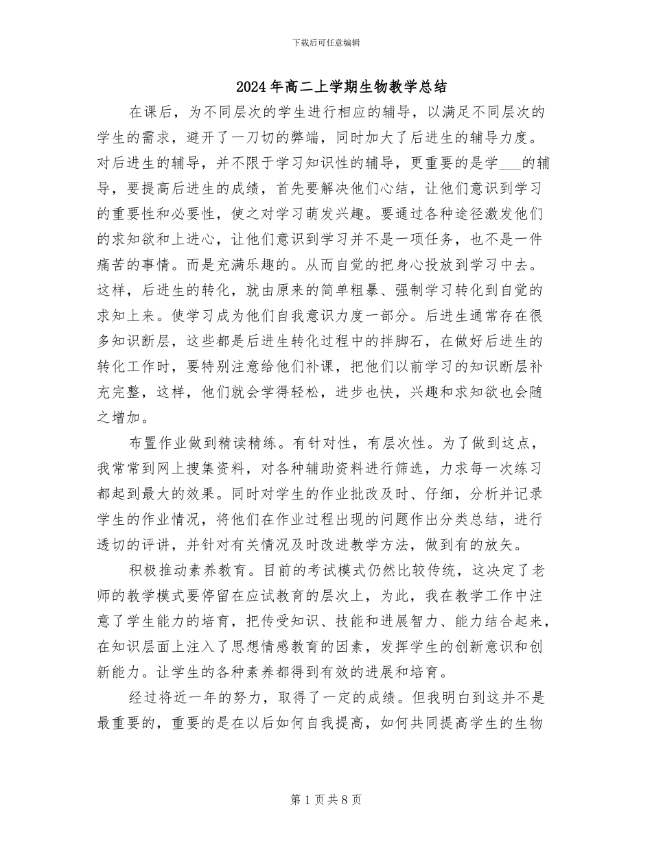 2024年高二上学期生物教学总结_第1页